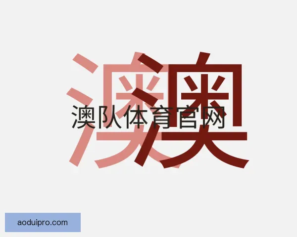 了解澳队体育官网